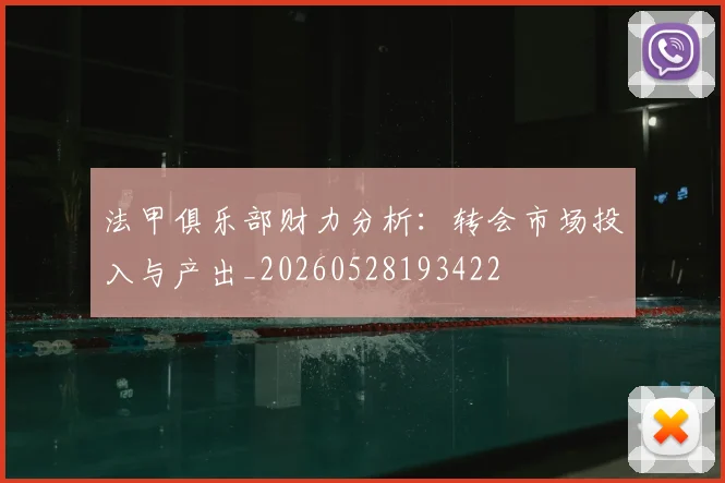法甲俱乐部财力分析:转会市场投入与产出_20260528193422