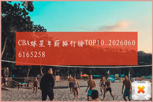 CBA球星年薪排行榜TOP10_20260606165258