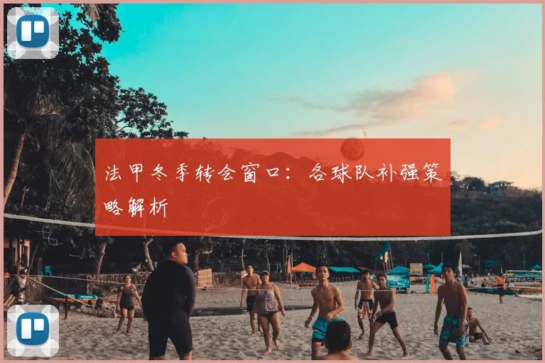 法甲冬季转会窗口：各球队补强策略解析